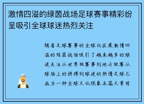 激情四溢的绿茵战场足球赛事精彩纷呈吸引全球球迷热烈关注