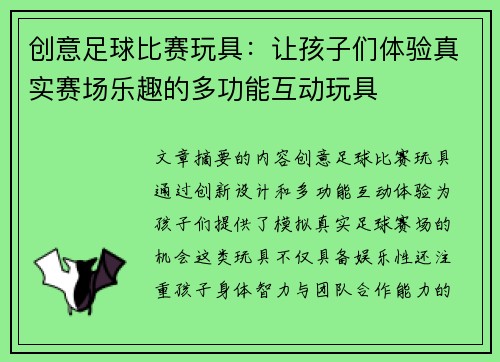 创意足球比赛玩具：让孩子们体验真实赛场乐趣的多功能互动玩具