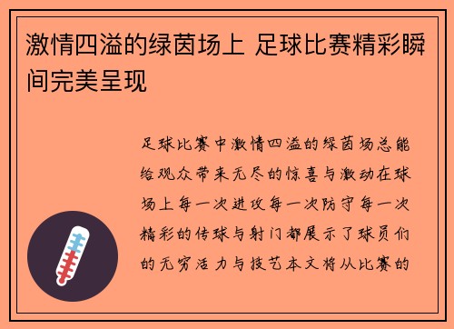 激情四溢的绿茵场上 足球比赛精彩瞬间完美呈现