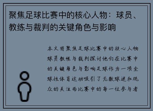 聚焦足球比赛中的核心人物：球员、教练与裁判的关键角色与影响