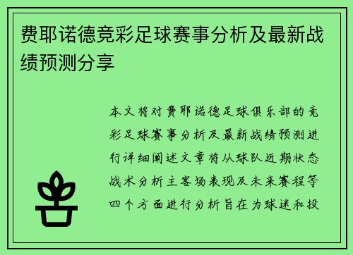 费耶诺德竞彩足球赛事分析及最新战绩预测分享