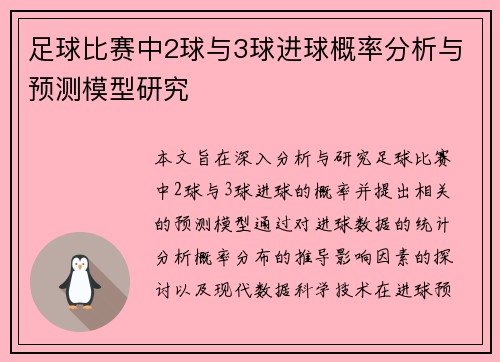 足球比赛中2球与3球进球概率分析与预测模型研究