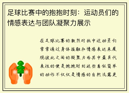 足球比赛中的抱抱时刻：运动员们的情感表达与团队凝聚力展示