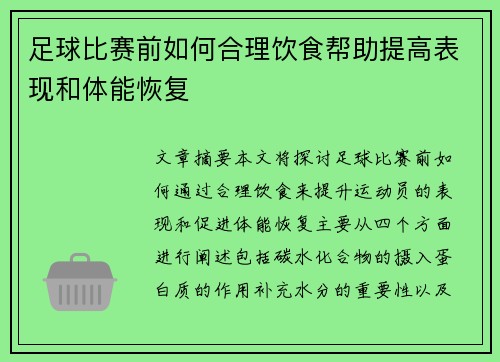 足球比赛前如何合理饮食帮助提高表现和体能恢复