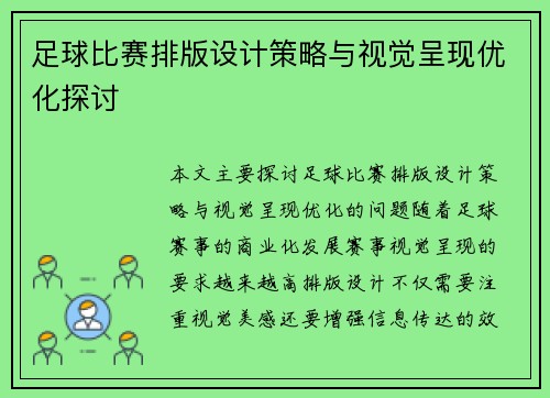 足球比赛排版设计策略与视觉呈现优化探讨