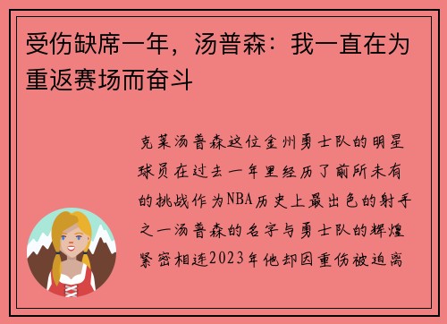 受伤缺席一年，汤普森：我一直在为重返赛场而奋斗