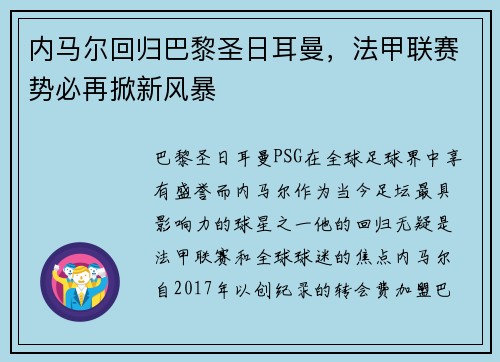 内马尔回归巴黎圣日耳曼，法甲联赛势必再掀新风暴
