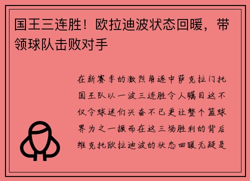 国王三连胜！欧拉迪波状态回暖，带领球队击败对手