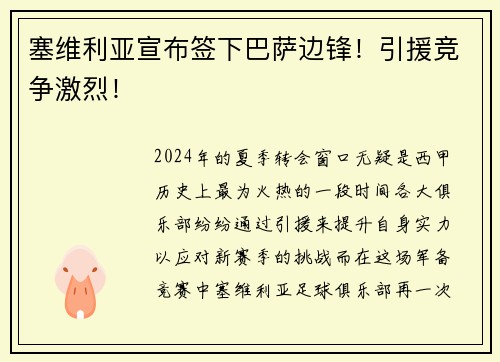 塞维利亚宣布签下巴萨边锋！引援竞争激烈！