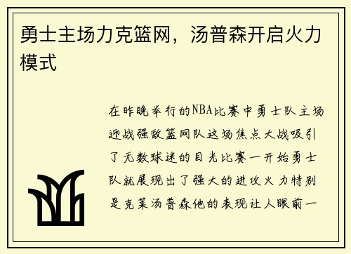 勇士主场力克篮网，汤普森开启火力模式