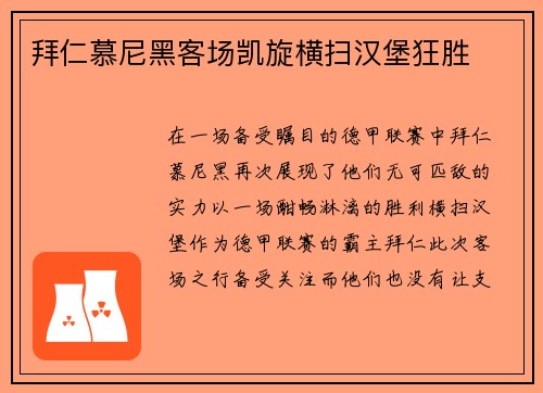 拜仁慕尼黑客场凯旋横扫汉堡狂胜