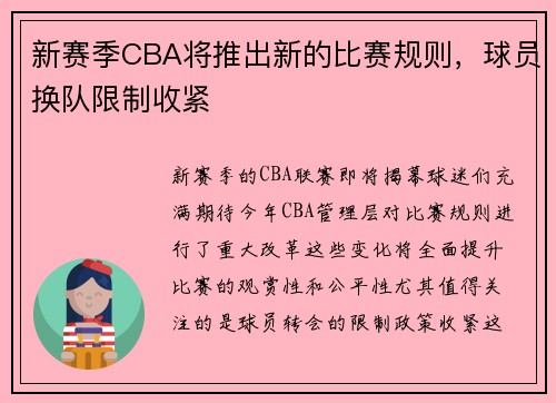 新赛季CBA将推出新的比赛规则，球员换队限制收紧