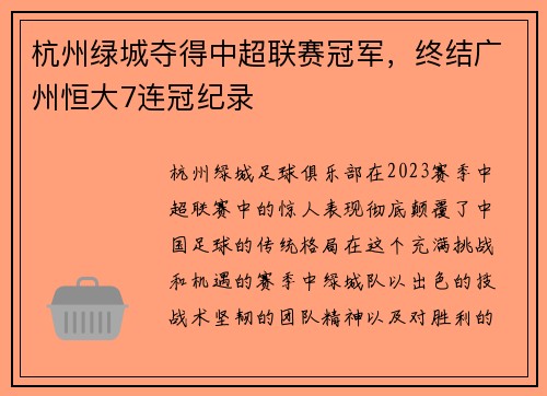 杭州绿城夺得中超联赛冠军，终结广州恒大7连冠纪录