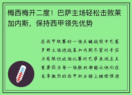 梅西梅开二度！巴萨主场轻松击败莱加内斯，保持西甲领先优势