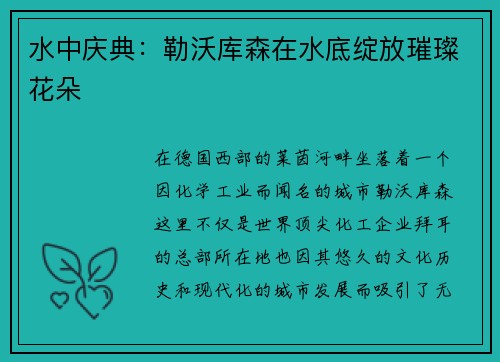 水中庆典：勒沃库森在水底绽放璀璨花朵
