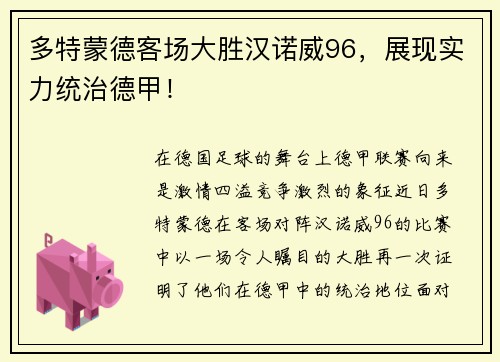多特蒙德客场大胜汉诺威96，展现实力统治德甲！