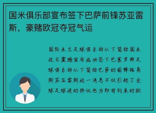 国米俱乐部宣布签下巴萨前锋苏亚雷斯，豪赌欧冠夺冠气运