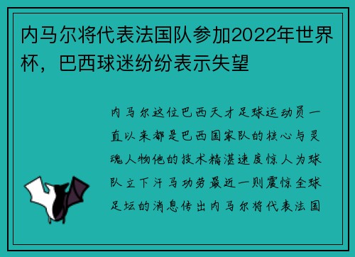 内马尔将代表法国队参加2022年世界杯，巴西球迷纷纷表示失望
