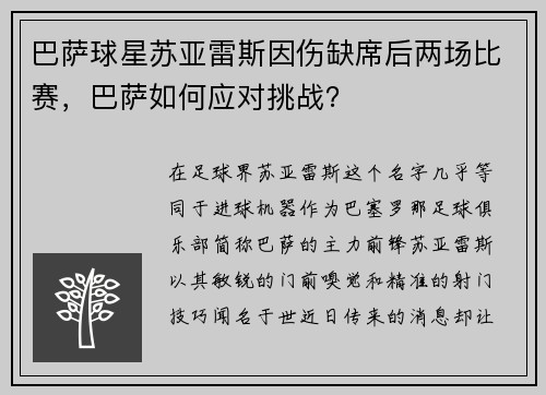 巴萨球星苏亚雷斯因伤缺席后两场比赛，巴萨如何应对挑战？