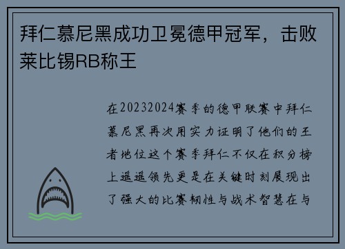 拜仁慕尼黑成功卫冕德甲冠军，击败莱比锡RB称王