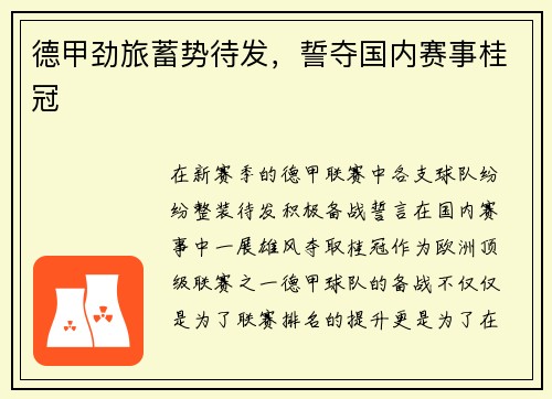 德甲劲旅蓄势待发，誓夺国内赛事桂冠