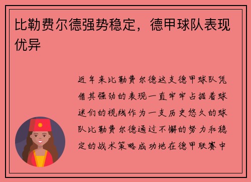 比勒费尔德强势稳定，德甲球队表现优异