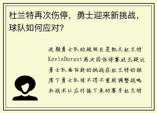 杜兰特再次伤停，勇士迎来新挑战，球队如何应对？