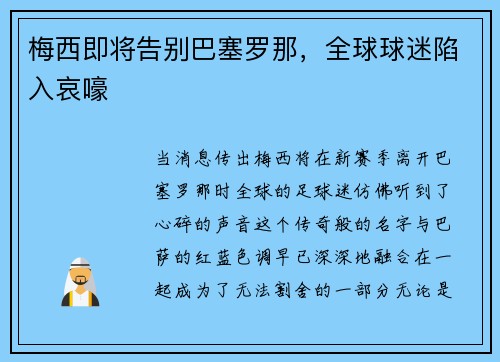 梅西即将告别巴塞罗那，全球球迷陷入哀嚎