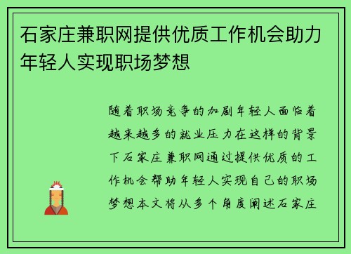 石家庄兼职网提供优质工作机会助力年轻人实现职场梦想