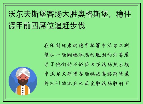 沃尔夫斯堡客场大胜奥格斯堡，稳住德甲前四席位追赶步伐
