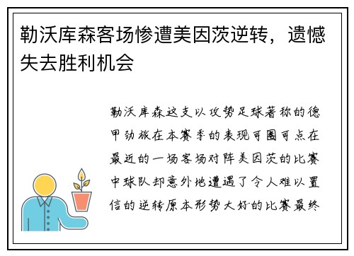 勒沃库森客场惨遭美因茨逆转，遗憾失去胜利机会