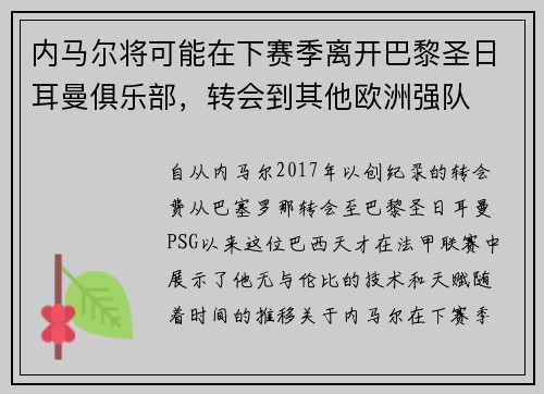 内马尔将可能在下赛季离开巴黎圣日耳曼俱乐部，转会到其他欧洲强队