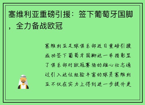 塞维利亚重磅引援：签下葡萄牙国脚，全力备战欧冠