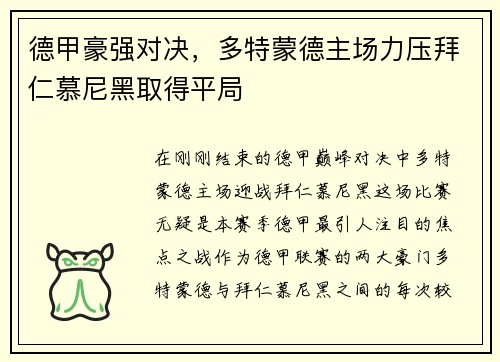 德甲豪强对决，多特蒙德主场力压拜仁慕尼黑取得平局