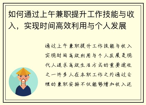 如何通过上午兼职提升工作技能与收入，实现时间高效利用与个人发展
