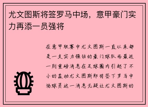 尤文图斯将签罗马中场，意甲豪门实力再添一员强将