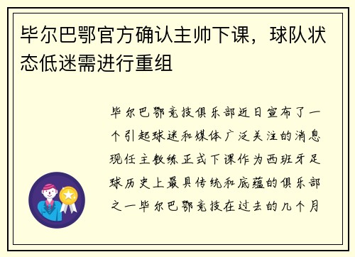 毕尔巴鄂官方确认主帅下课，球队状态低迷需进行重组