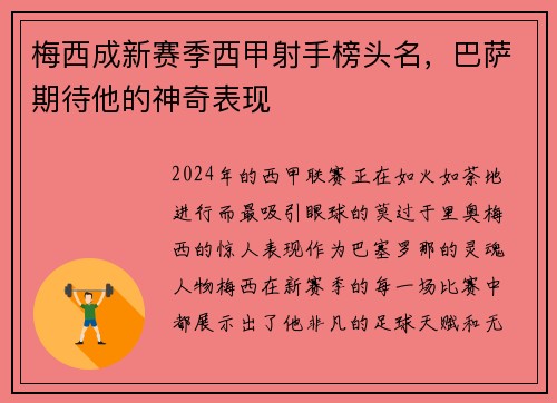 梅西成新赛季西甲射手榜头名，巴萨期待他的神奇表现