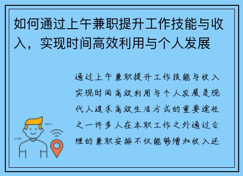 如何通过上午兼职提升工作技能与收入，实现时间高效利用与个人发展