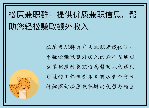 松原兼职群：提供优质兼职信息，帮助您轻松赚取额外收入