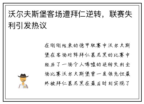 沃尔夫斯堡客场遭拜仁逆转，联赛失利引发热议