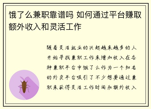饿了么兼职靠谱吗 如何通过平台赚取额外收入和灵活工作
