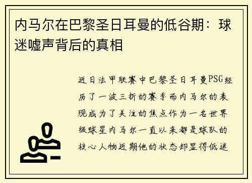 内马尔在巴黎圣日耳曼的低谷期：球迷嘘声背后的真相