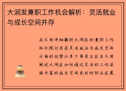 大润发兼职工作机会解析：灵活就业与成长空间并存