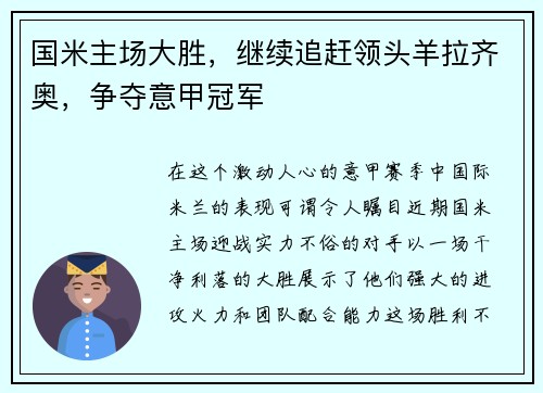 国米主场大胜，继续追赶领头羊拉齐奥，争夺意甲冠军