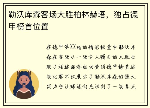 勒沃库森客场大胜柏林赫塔，独占德甲榜首位置