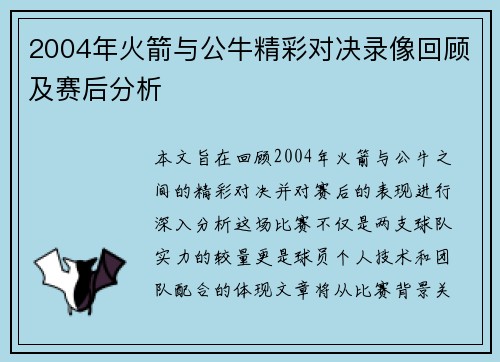 2004年火箭与公牛精彩对决录像回顾及赛后分析