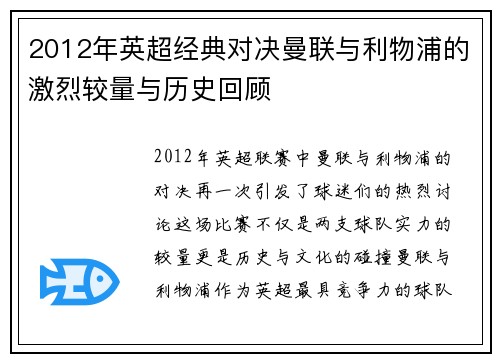 2012年英超经典对决曼联与利物浦的激烈较量与历史回顾