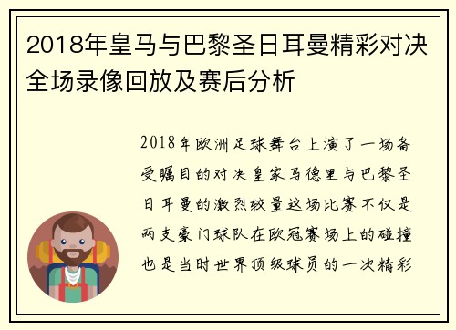 2018年皇马与巴黎圣日耳曼精彩对决全场录像回放及赛后分析