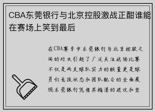 CBA东莞银行与北京控股激战正酣谁能在赛场上笑到最后